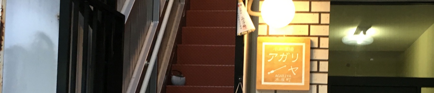 小皿酒場アガリヤ木屋町