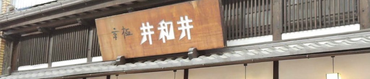 京極井和井