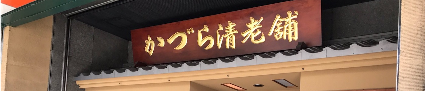 かづら清老舗