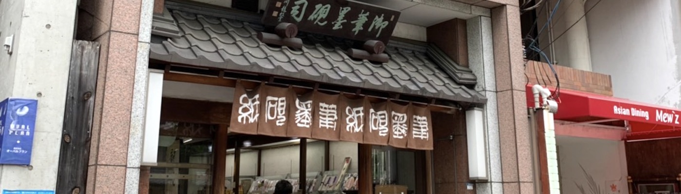 calligraphy shop