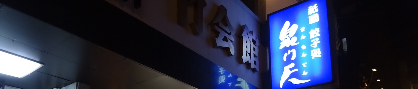 三嶋亭 本店